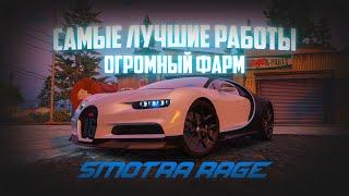 КАК БЫСТРО РАЗВИТСЯ НА SMOTRA RAGE! САМЫЕ ВЫГОДНЫЕ СПОСОБЫ ЗАРАБОТКА! SMOTRA RAGE GTA 5