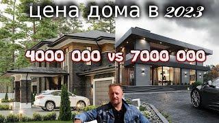 ЦЕНА ДОМА В 2023 ГОДУ