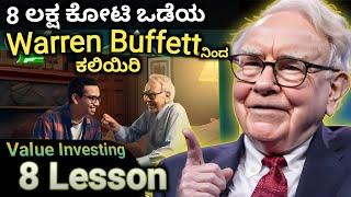 ಕಲಿಯಿರಿ ಶ್ರೀಮಂತನ ಹೂಡಿಕೆಯ ನಿಯಮ : WARREN BUFFET 8 RULES OF INVESTING | LESSON FROM SHARE MARKET LEGEND