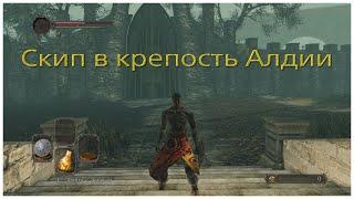 Скип в крепость Алдии. Dark Souls 2 Sotfs