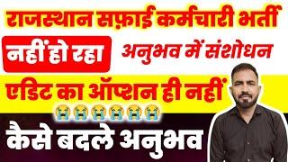 Safai Karmchari Bharti 2024 | राजस्थान नगर पालिका सफाई कर्मचारी भर्ती 2024 | लॉटरी कब निकलेगी #अनुभव