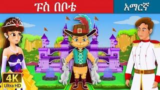 ፑስ በቦቴ | Puss in Boots in Amharic | Amharic Story for Kids | Amharic Fairy Tales