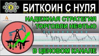 Отчет за октябрь, ждем рост. Стратегия "Нефтяной канал" для торговли нефтью на Форекс в канале цены.