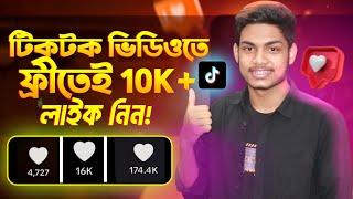 টিকটক লাইক বাড়ানোর অ্যাপ ২০২২ | tiktok likes barabo kivabe how to increase tiktok likes