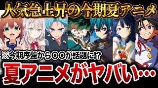 【2024年夏アニメ】今期序盤からガチで面白くて人気急上昇の夏アニメがヤバすぎる…【おすすめアニメ】【物語シリーズ/推しの子/逃げ上手の若君/負けヒロインが多すぎる！/しかのこのこのここしたんたん】