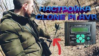 КАК НАСТРОИТЬ МЕТАЛЛОИСКАТЕЛЬ CLONE PI AVR  clone pi-avr  клон пи авр  настройка clone pi avr