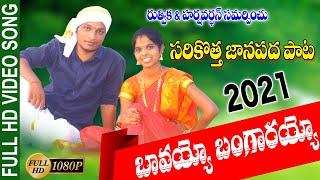 BAVAYYO BANGARAYYA FULL SONG  -NEW FOLK SONG 2021 | FOLK SONGS TELUGU | PRAKASH, MOUNIKA | DJSAI