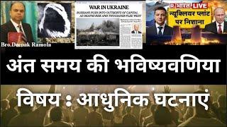 आधुनिक घटनाएं//END TIME MESSAGE CHURCH