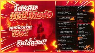  โปรลง Hell Mode คนเดียวผ่าน 100% ใน Project Slayers ค่าย Xenon Hub