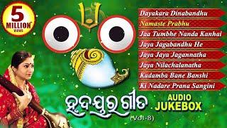 Hrudayara Gita Vol - 8 | Timeless Jagannath Bhajan Audio Jukebox | Namita Agrawal | Sidharth Music