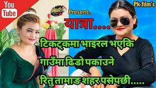 गायिका/मोडल रितु तामाङ बाहिर निस्कदा २ घन्टा पुलिसले समातेर छोडेका थिए Yatra Interview Ritu Tamang