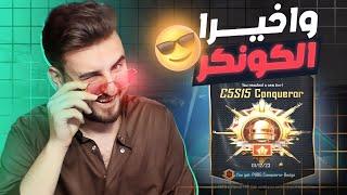 لحظة وصول رايدن للكونكر على اخر ثانية  #pubg #pubgmobile