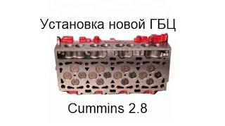 Установка новой ГБЦ Cummins 2.8