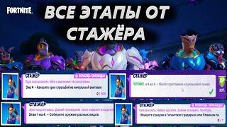 ИСПЫТАНИЯ ОТ СТАЖЁРА ВСЕ 4 ЭТАПА / ИСПЫТАНИЕ 1 НЕДЕЛЯ 17 СЕЗОНА ФОРТНАЙТ / РЕЛЬСОВАЯ ПУШКА