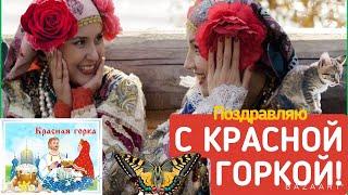 КРАСНАЯ ГОРКА!КРАСИВАЯ МУЗЫКАЛЬНАЯ ОТКРЫТКА!26 АПРЕЛЯ 2022! С ПРАЗДНИКОМ ДРУЗЬЯ!