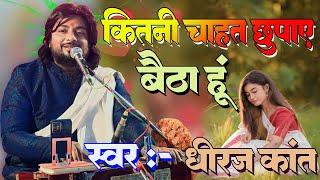 #viral_Ghazal || Kitni Chahat Chhupaye Baitha Hun || Dhiraj Kant ||  कितनी चाहत छुपाएं बैठा हूं 2024