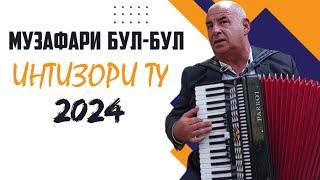 МУЗАФАРИ БУЛ-БУЛ 2024 ОВОЗИ ЗИНДА #Овозизинда #точикистон #чамшед исмоил