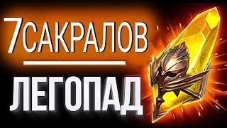 7 САКРАЛОВ ПОД x2 / ЛУЧШЕЕ ОТКРЫТИЕ в Raid:Shadow Legends