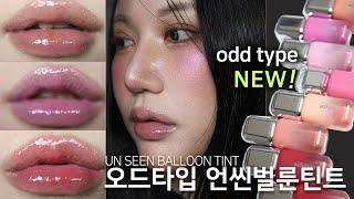 [ENG SUB] 오드타입 일 너무 잘해...언씬벌룬틴트 신상3컬러 자세한 리뷰 | odd type unseen balloon tint new color review