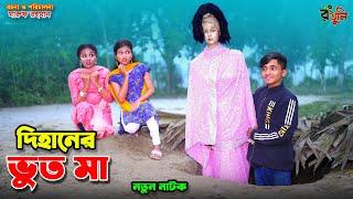 দিহানের ভুত মা | dihaner bhoot ma | bengali fairy tales | dihan | bihan |