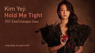 Kim Yeji - Hold Me Tight (OST Ева) (перевод на русский/текст)