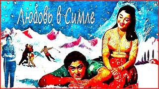 Индийский фильм Любовь в Симле (1960)