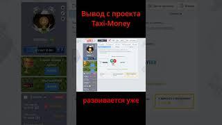 +60 $ вывод с игры Taximoney!