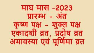 #PVKK #MaghMaas2023 Start & End #HindiEnglish #MaghiEkadashi, #maahPurnima, #maghiAmavasya #Pradosha