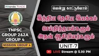 TNPSC | UNIT 7 | வென்று காட்டுவோம் | INDIAN NATIONAL MOVEMENT | NEWSPAPER AND AUTHORS | Veranda Race