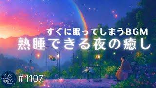 ぐっすり眠れる夜のヒーリング　聴いているうちにウトウトする睡眠用BGM　自律神経を整えてリラックス…熟睡用ヒーリングミュージック　#1107｜madoromi