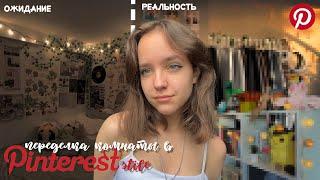 переделка комнаты в *Pinterest stile*