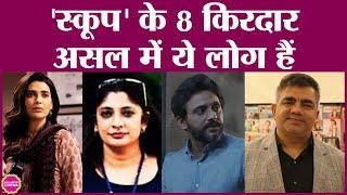 Scoop में दिखे 8 असली किरदारों में से एक ने खुद को गोली मार ली थी | Karishma Tanna | Hansal Mehata