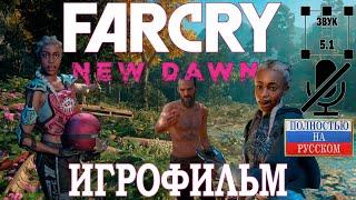 Far Cry. New Dawn. Игрофильм. Полностью на русском. Звук 5.1