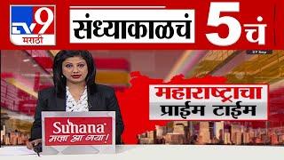 TV9 Marathi News Live | 5 PM Bulletin UNCUT | 5 चं बुलेटीन | 27  September 2024 | tv9 marathi