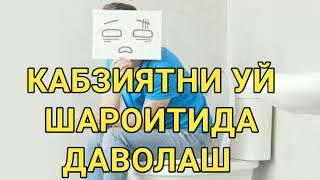 ИЧ КОТИШИ (КАБЗИЯТНИ) УЙ ШАРОИТИДА ДАВОЛАШ