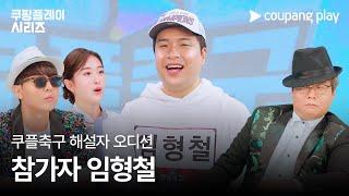 [오피셜] 쿠팡플레이, 임형철 해설위원 영입