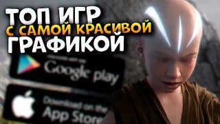 Топ 10 Самых красивых мобильных игр на iOS и Android / Игры на телефон с самой красивой графикой