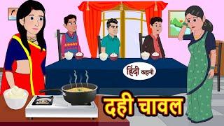 दही चावल Dahi Chawal | Hindi Kahani | StoryTime | Stories | Bedtime Stories | Moral Story Khani