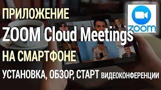 Установка приложения ZOOM Cloud Meetings на смартфон. Обзор опций. Создание видеоконференции.