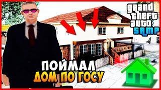 ПОЙМАЛ ДОМ ПО ГОСУ / ПРОДАЛ КВАРТИРУ / ЗАМ. СТО! - Жизнь в SAMP #48