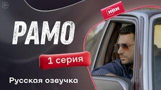 Рамо  | 1 серия (русская озвучка)