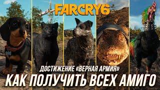 Far Cry 6 - Как получить всех амиго | Достижение "Верная армия"