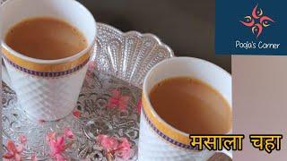 Masala Chai | Indian Masala Tea | Pooja's Corner