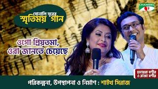 Ogo Priyotoma | Humaira Bashir & Raja Bashir | Old Bangla Movie Song | Sonali Surer Smritimoy Gaan