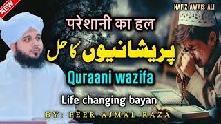 Pareshani Ki Dua Aur Oska Wazifa | Ajmal Raza Qadri Life Changing Bayan