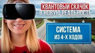 90% людей не знают этого! Квантовый прыжок в новую реальность . Переход между ветками за 4 шага