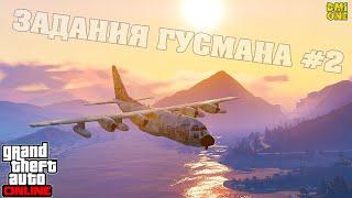 ОГРАБЛЕНИЕ ОСКАРА ГУСМАНА В GTA ONLINE #2 (ЗАДАНИЯ В АНГАРЕ МАККЕНЗИ)