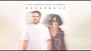 Леонид Руденко & Мари Краймбрери - Понарошку (official audio)