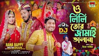 ও লিলি তোর জামাই ভালানা | Rana Bappy | Biyer Gaan | Bangla Dj Song | Official Music Video 2024