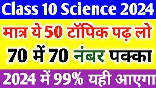 पूरे Science के 90 महत्वपूर्ण टॉपिक//10th Science important Questions 2024| Science important Topic